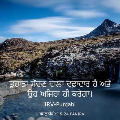 Picture 03 - 1 ਥੱਸਲੁਨੀਕੀਆਂ 5:24 PANIRV - ਤੁਹਾਡਾ ਸੱਦਣ ਵਾਲਾ - Bible Verse Picture