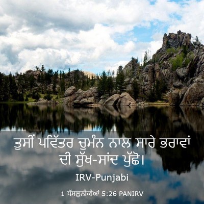 Picture 03 - 1 ਥੱਸਲੁਨੀਕੀਆਂ 5:26 PANIRV - ਤੁਸੀਂ ਪਵਿੱਤਰ - Bible Verse Picture
