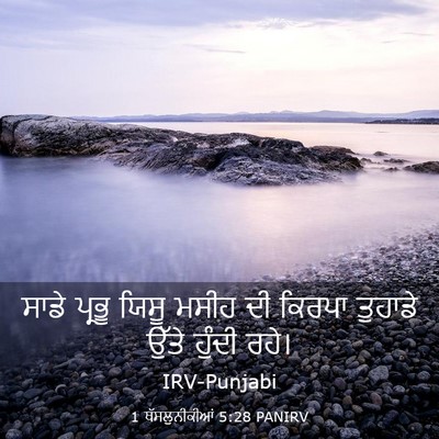Picture 03 - 1 ਥੱਸਲੁਨੀਕੀਆਂ 5:28 PANIRV - ਸਾਡੇ ਪ੍ਰਭੂ ਯਿਸੂ - Bible Verse Picture