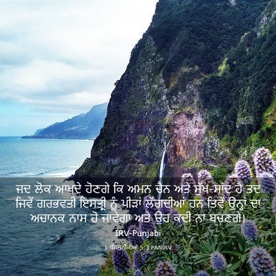Picture 03 - 1 ਥੱਸਲੁਨੀਕੀਆਂ 5:3 PANIRV - ਜਦ ਲੋਕ ਆਖਦੇ ਹੋਣਗੇ - Bible Verse Picture