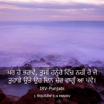 Picture 03 - 1 ਥੱਸਲੁਨੀਕੀਆਂ 5:4 PANIRV - ਪਰ ਹੇ ਭਰਾਵੋ, ਤੁਸੀਂ - Bible Verse Picture