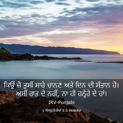 Picture 03 - 1 ਥੱਸਲੁਨੀਕੀਆਂ 5:5 PANIRV - ਕਿਉਂ ਜੋ ਤੁਸੀਂ ਸਾਰੇ - Bible Verse Picture