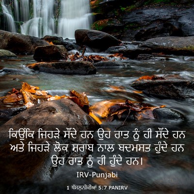 Picture 03 - 1 ਥੱਸਲੁਨੀਕੀਆਂ 5:7 PANIRV - ਕਿਉਂਕਿ ਜਿਹੜੇ - Bible Verse Picture