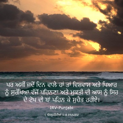 Picture 03 - 1 ਥੱਸਲੁਨੀਕੀਆਂ 5:8 PANIRV - ਪਰ ਅਸੀਂ ਜਦੋਂ ਦਿਨ - Bible Verse Picture