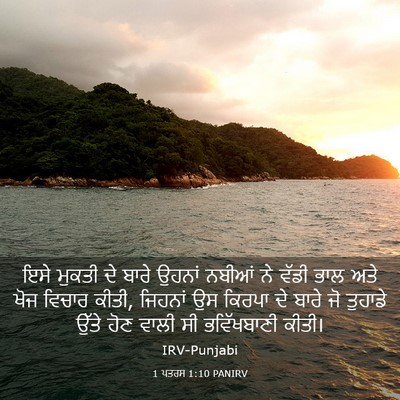 Picture 03 - 1 ਪਤਰਸ 1:10 PANIRV - ਇਸੇ ਮੁਕਤੀ ਦੇ ਬਾਰੇ - Bible Verse Picture