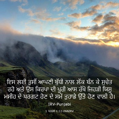 Picture 03 - 1 ਪਤਰਸ 1:13 PANIRV - ਇਸ ਲਈ ਤੁਸੀਂ ਆਪਣੀ - Bible Verse Picture