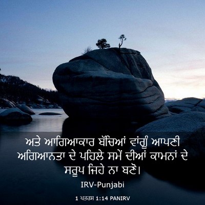 Picture 03 - 1 ਪਤਰਸ 1:14 PANIRV - ਅਤੇ ਆਗਿਆਕਾਰ - Bible Verse Picture