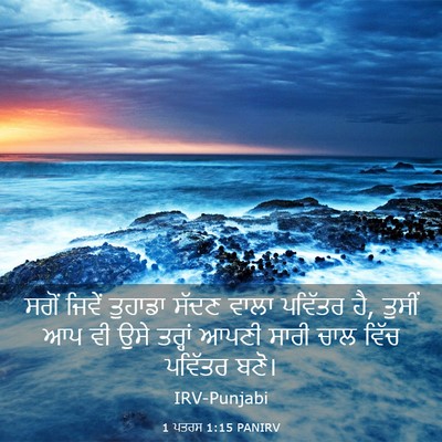Picture 03 - 1 ਪਤਰਸ 1:15 PANIRV - ਸਗੋਂ ਜਿਵੇਂ ਤੁਹਾਡਾ - Bible Verse Picture