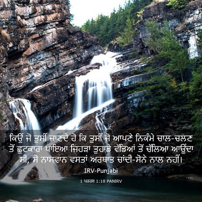 Picture 03 - 1 ਪਤਰਸ 1:18 PANIRV - ਕਿਉਂ ਜੋ ਤੁਸੀਂ - Bible Verse Picture