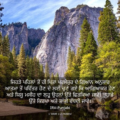 Picture 03 - 1 ਪਤਰਸ 1:2 PANIRV - ਜਿਹੜੇ ਪਹਿਲਾਂ ਤੋਂ - Bible Verse Picture