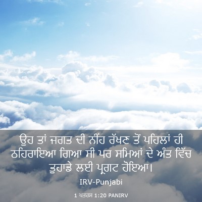 Picture 03 - 1 ਪਤਰਸ 1:20 PANIRV - ਉਹ ਤਾਂ ਜਗਤ ਦੀ ਨੀਂਹ - Bible Verse Picture