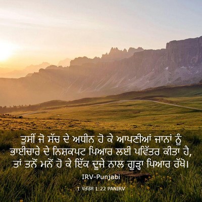 Picture 03 - 1 ਪਤਰਸ 1:22 PANIRV - ਤੁਸੀਂ ਜੋ ਸੱਚ ਦੇ - Bible Verse Picture