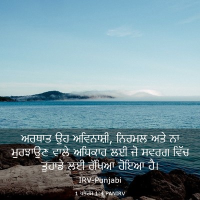 Picture 03 - 1 ਪਤਰਸ 1:4 PANIRV - ਅਰਥਾਤ ਉਹ ਅਵਿਨਾਸ਼ੀ, - Bible Verse Picture