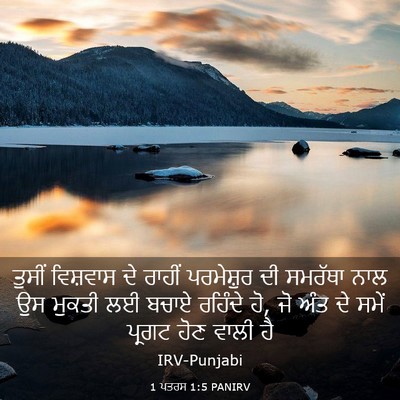 Picture 03 - 1 ਪਤਰਸ 1:5 PANIRV - ਤੁਸੀਂ ਵਿਸ਼ਵਾਸ ਦੇ - Bible Verse Picture