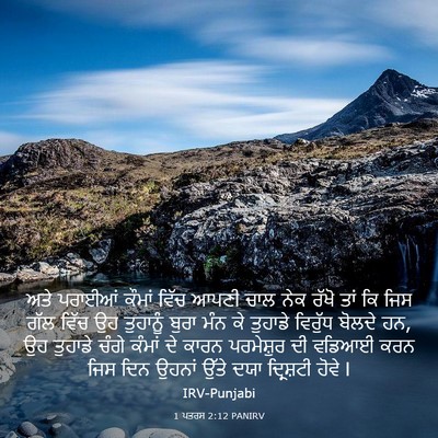 Picture 03 - 1 ਪਤਰਸ 2:12 PANIRV - ਅਤੇ ਪਰਾਈਆਂ ਕੌਮਾਂ - Bible Verse Picture