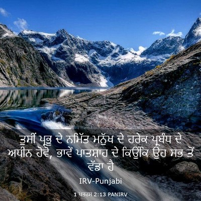 Picture 03 - 1 ਪਤਰਸ 2:13 PANIRV - ਤੁਸੀਂ ਪ੍ਰਭੂ ਦੇ - Bible Verse Picture
