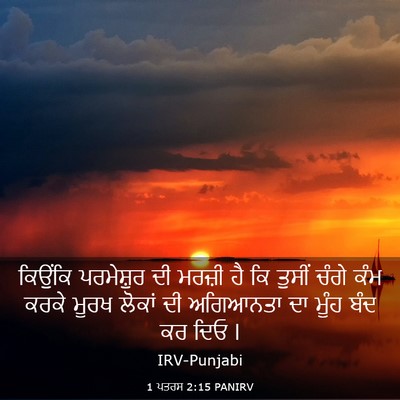 Picture 03 - 1 ਪਤਰਸ 2:15 PANIRV - ਕਿਉਂਕਿ ਪਰਮੇਸ਼ੁਰ - Bible Verse Picture