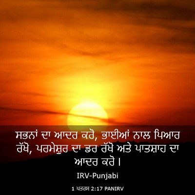 Picture 03 - 1 ਪਤਰਸ 2:17 PANIRV - ਸਭਨਾਂ ਦਾ ਆਦਰ ਕਰੋ, - Bible Verse Picture