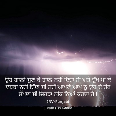 Picture 03 - 1 ਪਤਰਸ 2:23 PANIRV - ਉਹ ਗਾਲਾਂ ਸੁਣ ਕੇ ਗਾਲ - Bible Verse Picture