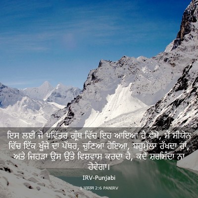 Picture 03 - 1 ਪਤਰਸ 2:6 PANIRV - ਇਸ ਲਈ ਜੋ ਪਵਿੱਤਰ - Bible Verse Picture