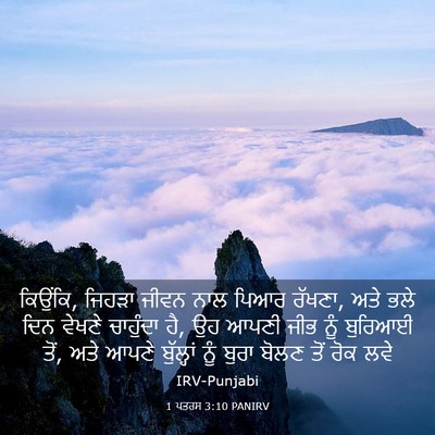 Picture 03 - 1 ਪਤਰਸ 3:10 PANIRV - ਕਿਉਂਕਿ, ਜਿਹੜਾ ਜੀਵਨ - Bible Verse Picture