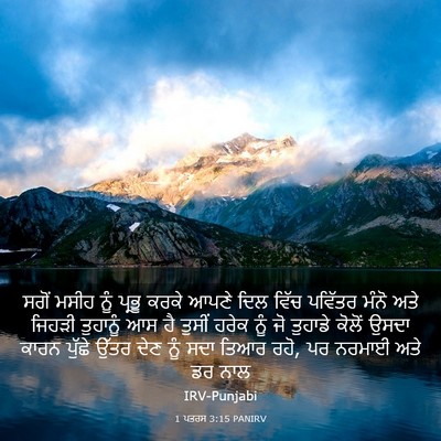 Picture 03 - 1 ਪਤਰਸ 3:15 PANIRV - ਸਗੋਂ ਮਸੀਹ ਨੂੰ - Bible Verse Picture