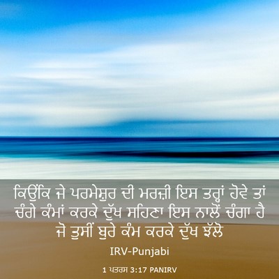 Picture 03 - 1 ਪਤਰਸ 3:17 PANIRV - ਕਿਉਂਕਿ ਜੇ - Bible Verse Picture
