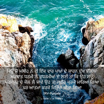 Picture 03 - 1 ਪਤਰਸ 3:18 PANIRV - ਕਿਉਂ ਜੋ ਮਸੀਹ ਨੇ ਵੀ - Bible Verse Picture
