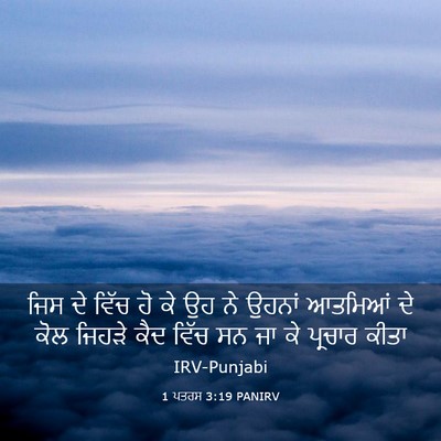 Picture 03 - 1 ਪਤਰਸ 3:19 PANIRV - ਜਿਸ ਦੇ ਵਿੱਚ ਹੋ ਕੇ - Bible Verse Picture