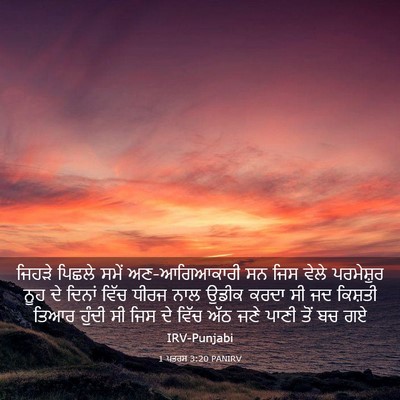 Picture 03 - 1 ਪਤਰਸ 3:20 PANIRV - ਜਿਹੜੇ ਪਿਛਲੇ ਸਮੇਂ - Bible Verse Picture