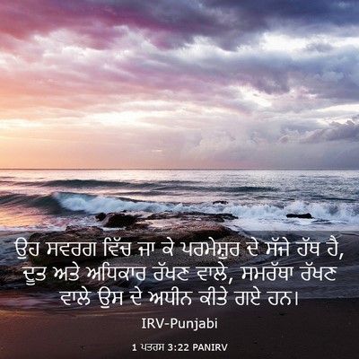 Picture 03 - 1 ਪਤਰਸ 3:22 PANIRV - ਉਹ ਸਵਰਗ ਵਿੱਚ ਜਾ ਕੇ - Bible Verse Picture