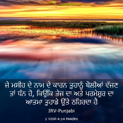 Picture 03 - 1 ਪਤਰਸ 4:14 PANIRV - ਜੇ ਮਸੀਹ ਦੇ ਨਾਮ ਦੇ - Bible Verse Picture
