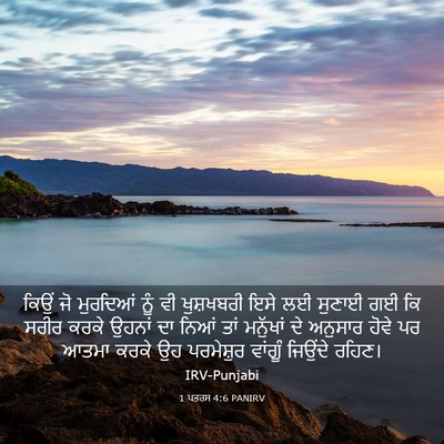 Picture 03 - 1 ਪਤਰਸ 4:6 PANIRV - ਕਿਉਂ ਜੋ ਮੁਰਦਿਆਂ - Bible Verse Picture