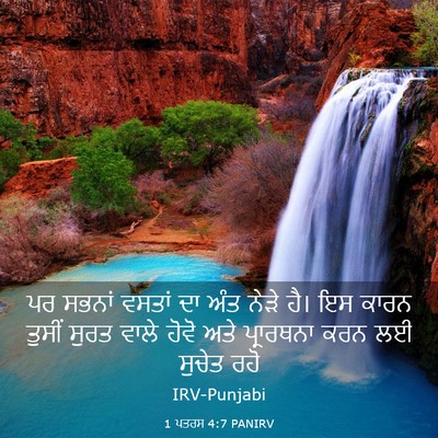 Picture 03 - 1 ਪਤਰਸ 4:7 PANIRV - ਪਰ ਸਭਨਾਂ ਵਸਤਾਂ ਦਾ - Bible Verse Picture