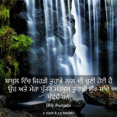 Picture 03 - 1 ਪਤਰਸ 5:13 PANIRV - ਬਾਬੁਲ ਵਿੱਚ ਜਿਹੜੀ - Bible Verse Picture