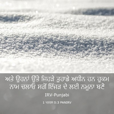 Picture 03 - 1 ਪਤਰਸ 5:3 PANIRV - ਅਤੇ ਉਹਨਾਂ ਉੱਤੇ - Bible Verse Picture