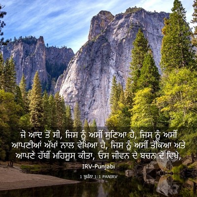 Picture 03 - 1 ਯੂਹੰਨਾ 1:1 PANIRV - ਜੋ ਆਦ ਤੋਂ ਸੀ, ਜਿਸ - Bible Verse Picture