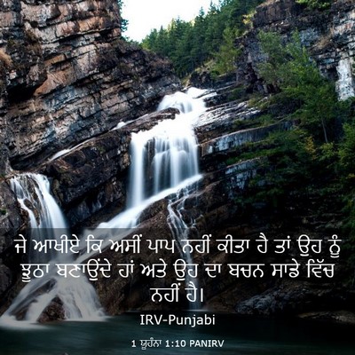 Picture 03 - 1 ਯੂਹੰਨਾ 1:10 PANIRV - ਜੇ ਆਖੀਏ ਕਿ ਅਸੀਂ ਪਾਪ - Bible Verse Picture