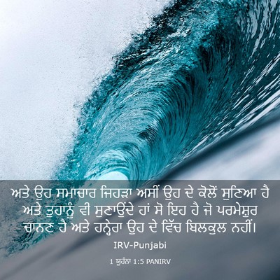 Picture 03 - 1 ਯੂਹੰਨਾ 1:5 PANIRV - ਅਤੇ ਉਹ ਸਮਾਚਾਰ - Bible Verse Picture