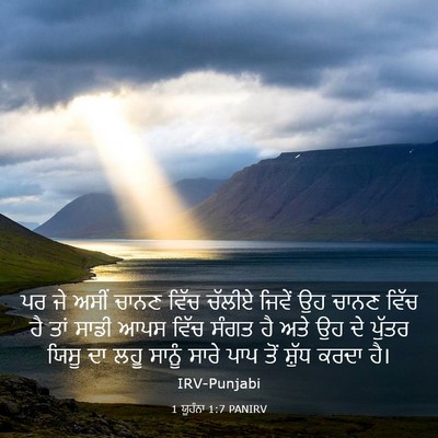 Picture 03 - 1 ਯੂਹੰਨਾ 1:7 PANIRV - ਪਰ ਜੇ ਅਸੀਂ ਚਾਨਣ - Bible Verse Picture
