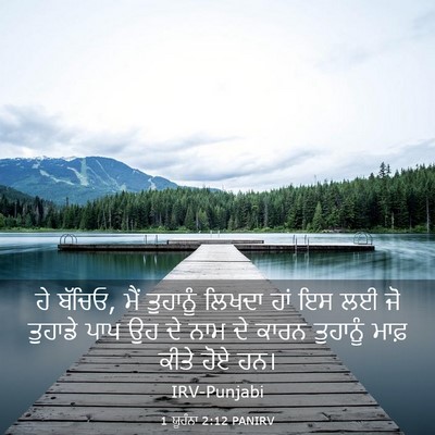Picture 03 - 1 ਯੂਹੰਨਾ 2:12 PANIRV - ਹੇ ਬੱਚਿਓ, ਮੈਂ - Bible Verse Picture