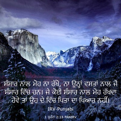 Picture 03 - 1 ਯੂਹੰਨਾ 2:15 PANIRV - ਸੰਸਾਰ ਨਾਲ ਮੋਹ ਨਾ - Bible Verse Picture
