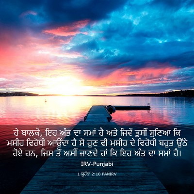 Picture 03 - 1 ਯੂਹੰਨਾ 2:18 PANIRV - ਹੇ ਬਾਲਕੋ, ਇਹ ਅੰਤ ਦਾ - Bible Verse Picture