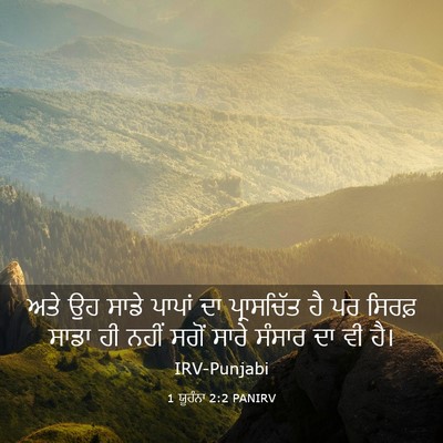 Picture 03 - 1 ਯੂਹੰਨਾ 2:2 PANIRV - ਅਤੇ ਉਹ ਸਾਡੇ ਪਾਪਾਂ - Bible Verse Picture