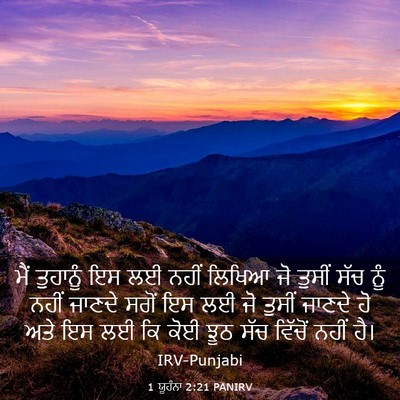 Picture 03 - 1 ਯੂਹੰਨਾ 2:21 PANIRV - ਮੈਂ ਤੁਹਾਨੂੰ ਇਸ ਲਈ - Bible Verse Picture