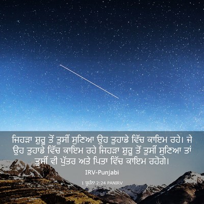 Picture 03 - 1 ਯੂਹੰਨਾ 2:24 PANIRV - ਜਿਹੜਾ ਸ਼ੁਰੂ ਤੋਂ - Bible Verse Picture