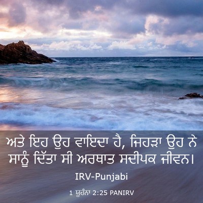 Picture 03 - 1 ਯੂਹੰਨਾ 2:25 PANIRV - ਅਤੇ ਇਹ ਉਹ ਵਾਇਦਾ ਹੈ, - Bible Verse Picture