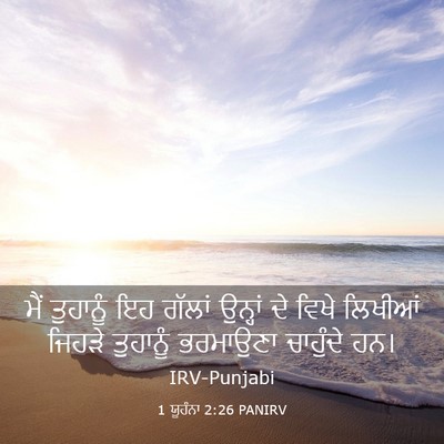Picture 03 - 1 ਯੂਹੰਨਾ 2:26 PANIRV - ਮੈਂ ਤੁਹਾਨੂੰ ਇਹ - Bible Verse Picture