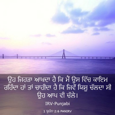 Picture 03 - 1 ਯੂਹੰਨਾ 2:6 PANIRV - ਉਹ ਜਿਹੜਾ ਆਖਦਾ ਹੈ ਕਿ - Bible Verse Picture