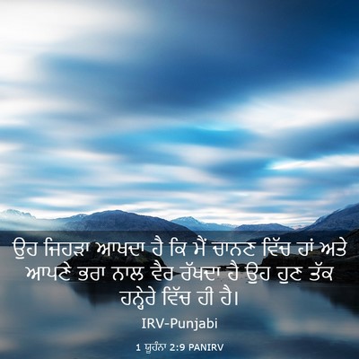 Picture 03 - 1 ਯੂਹੰਨਾ 2:9 PANIRV - ਉਹ ਜਿਹੜਾ ਆਖਦਾ ਹੈ ਕਿ - Bible Verse Picture
